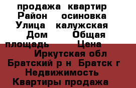 продажа  квартир › Район ­  осиновка › Улица ­ калужская › Дом ­ 3 › Общая площадь ­ 30 › Цена ­ 680 000 - Иркутская обл., Братский р-н, Братск г. Недвижимость » Квартиры продажа   